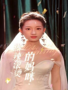 热辣滚烫的妈咪 - 第69集完结_台前幕后_俊民80s-解说网
